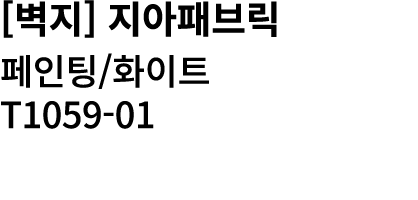 [벽지] 지아패브릭 페인팅/화이트 T1059 01 