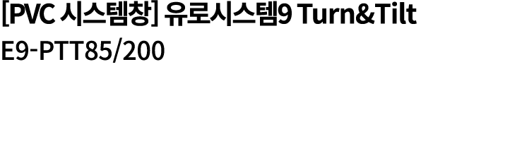 [PVC 시스템창] 유로시스템9 Turn&Tilt E9 PTT85/200 