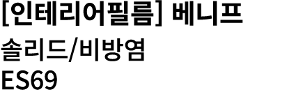 [인테리어필름] 베니프 솔리드/비방염 ES69 