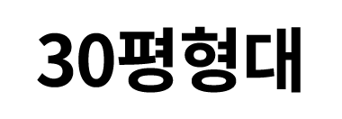 30평형대