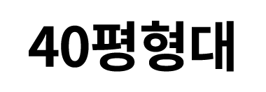 40평형대