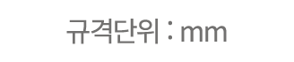 규격단위 : mm
