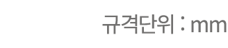 규격단위 : mm