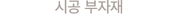 시공 부자재 