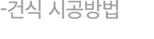  건식 시공방법 