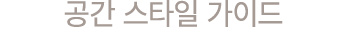 공간 스타일 가이드