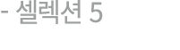  셀렉션 5