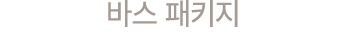 바스 패키지