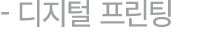  디지털 프린팅 