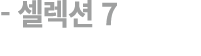  셀렉션 7