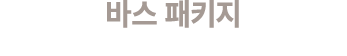 바스 패키지