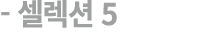  셀렉션 5