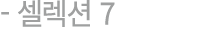  셀렉션 7