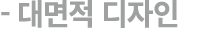  대면적 디자인 