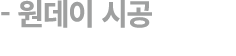  원데이 시공 