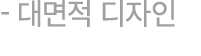  대면적 디자인 