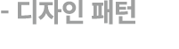  디자인 패턴 