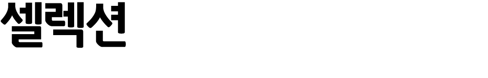 셀렉션