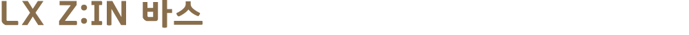 LX Z:IN 바스 