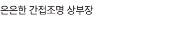 은은한 간접조명 상부장