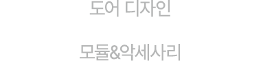 도어 디자인 모듈&악세사리