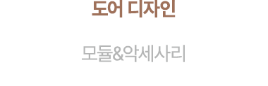 도어 디자인 모듈&악세사리