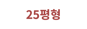 25평형