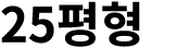 25평형