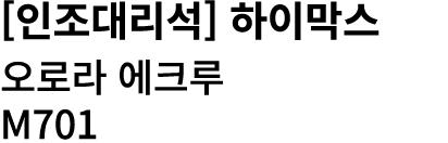 [인조대리석] 하이막스 오로라 에크루 M701 