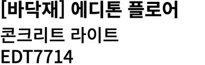 [바닥재] 에디톤 플로어 콘크리트 라이트 EDT7714 