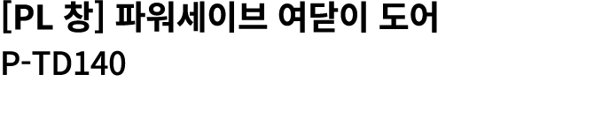 [PL 창] 파워세이브 여닫이 도어 P TD140 