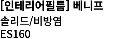 [인테리어필름] 베니프 솔리드/비방염 ES160 