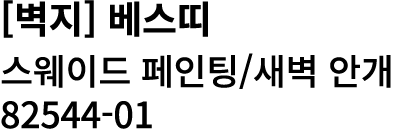 [벽지] 베스띠 스웨이드 페인팅/새벽 안개 82544 01