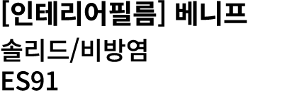 [인테리어필름] 베니프 솔리드/비방염 ES91 