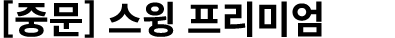 [중문] 스윙 프리미엄