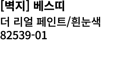 [벽지] 베스띠 더 리얼 페인트/흰눈색 82539 01
