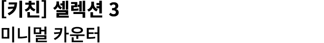 [키친] 셀렉션 3 미니멀 카운터