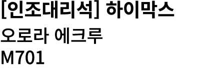 [인조대리석] 하이막스 오로라 에크루 M701 