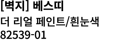 [벽지] 베스띠 더 리얼 페인트/흰눈색 82539 01