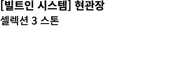 [빌트인 시스템] 현관장 셀렉션 3 스톤 