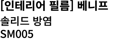 [인테리어 필름] 베니프 솔리드 방염 SM005 