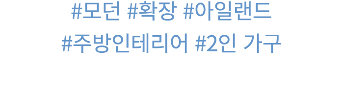 #모던 #확장 #아일랜드 #주방인테리어 #2인 가구 