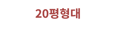 20평형대