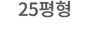 25평형