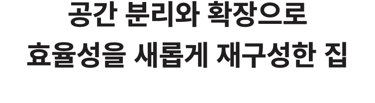 공간 분리와 확장으로 효율성을 새롭게 재구성한 집 