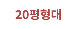 20평형대