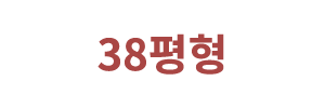 38평형