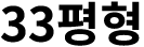 33평형