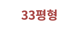 33평형