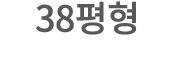 38평형